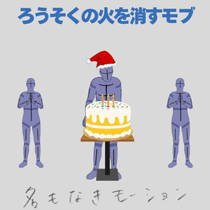 ろうそくの火を消すモブ【モブ用モーション】