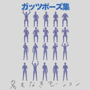 ガッツポーズ集(男性)