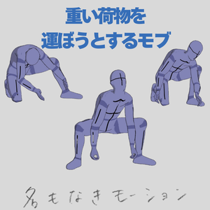 重い荷物を運ぼうとするモブ