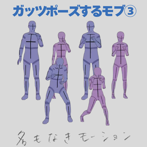 ガッツポーズする人たち③(男女)【モブ用モーション】