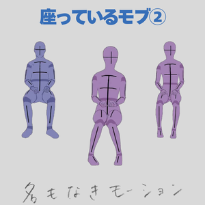 座っている人❷