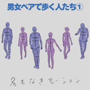 男女ペアで歩く人たち①【モブ用モーション】