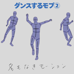 ダンスする人②【モブ用モーション】