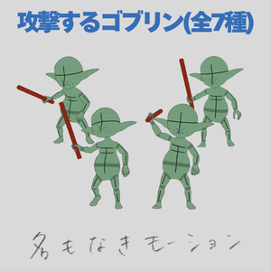 攻撃するゴブリン(全7種)【モブ用モーション】