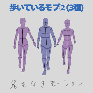 歩いている人❷