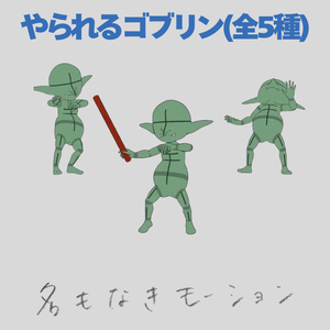 逃げるゴブリン(全5種)
