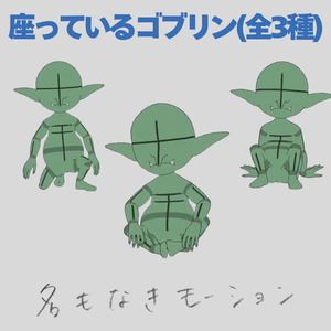 座っているゴブリン(全3種)