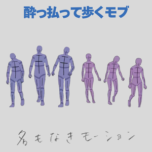 酔っ払って歩く人たち【モブ用モーション】