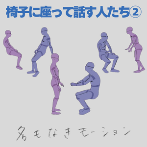 椅子に座って話す人たち②(3種)