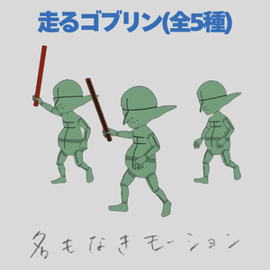 走るゴブリン(全5種)【モブ用モーション】