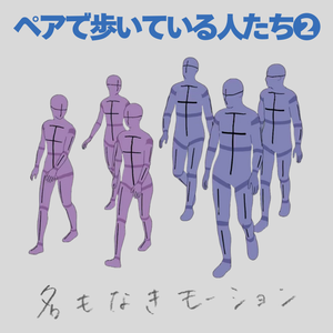 ペアで歩いている人たち(若者/男女/複数)【モブ用モーション】