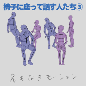椅子に座って話す人たち③(3種)【モブ用モーション】