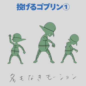投げるゴブリン(全2種)【モブ用モーション】
