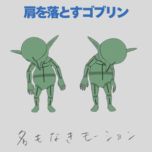 肩を落とすゴブリン【モブ用モーション】