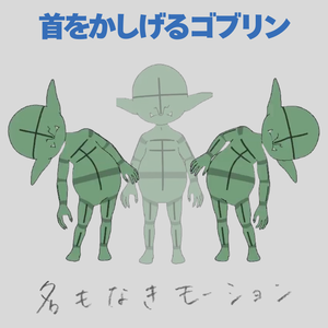 【#338】首をかしげるゴブリン【モブ用モーション】