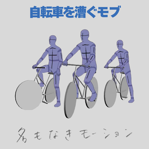 自転車を漕ぐモブ【モブ用モーション】