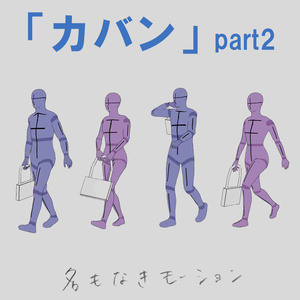 ”カバン”　第２弾
