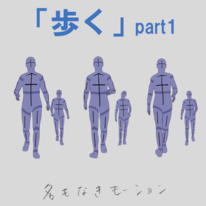 ”歩く”　第１弾