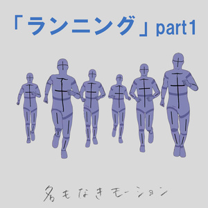 ”ランニング”　第１弾