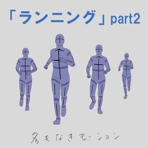 ”ランニング”　第２弾