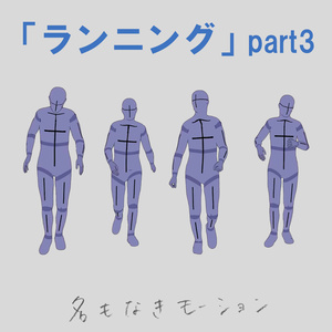 ”ランニング”　第３弾