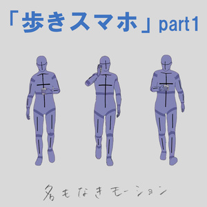 ”歩きスマホ”　第１弾