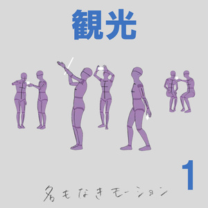 ”観光”　第１弾