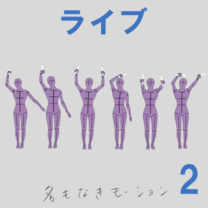 ”ライブ”　第２弾