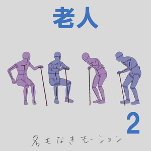 ”老人”　第２弾