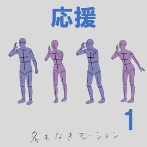 ”応援”　第1弾