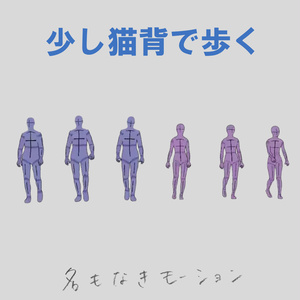 少し猫背で歩く人たち【モブ用モーション】