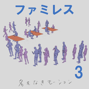 ”ファミレス”　第3弾