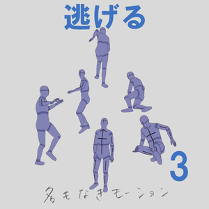 ”逃げる”　第３弾
