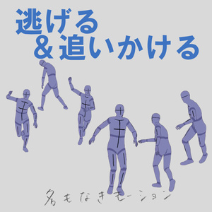 逃げる＆追いかける