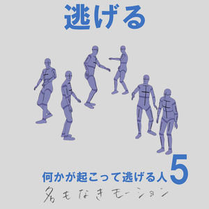 ”逃げる”　第５弾