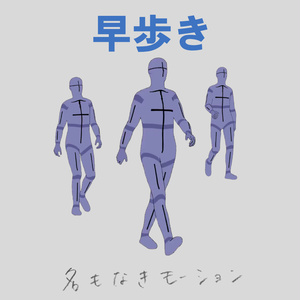 早歩き