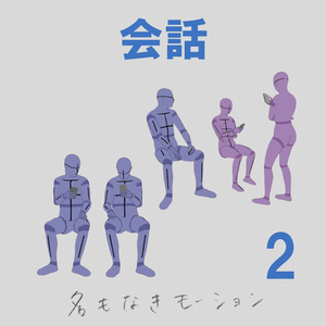 "会話" 第２弾