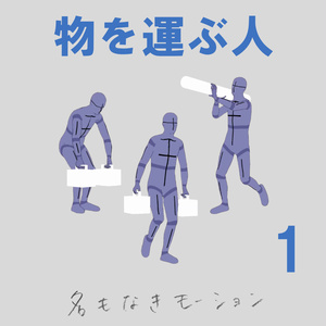 "物を運ぶ人" 第１弾