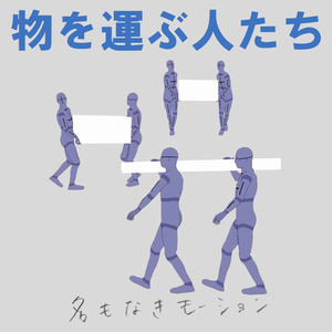 物を運ぶ人たち