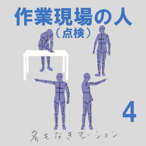 "作業現場の人" 第４弾