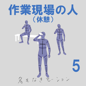 "作業現場の人" 第５弾