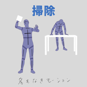 掃除