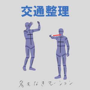交通整理
