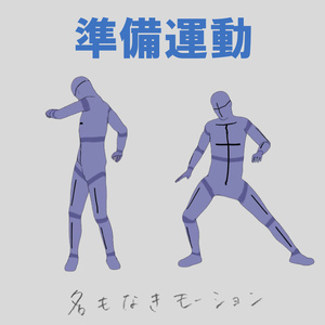 準備運動