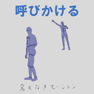 呼びかける