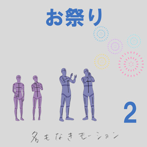 お祭り　第２弾