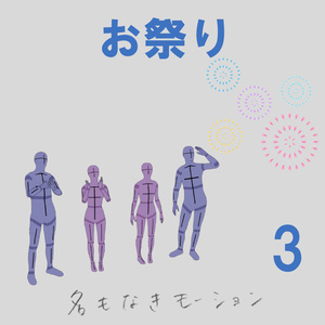 お祭り　第３弾