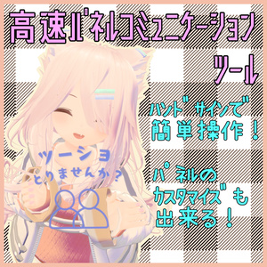 【24アバター対応】高速パネルコミュニケーションツール