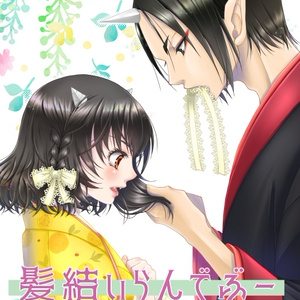 髪結いらんでぶー