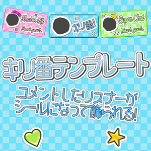 【期間限定無料】キリ番コメントが配信画面に飾られる！簡単デザイン＆設定テンプレート！【わんコメ・LevelLink】